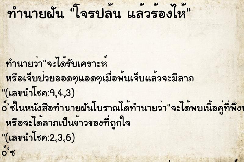 ทำนายฝันทำนายฝันโจรปล้นแล้วร้องไห้